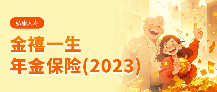 弘康金禧一生年金保险（2023版）