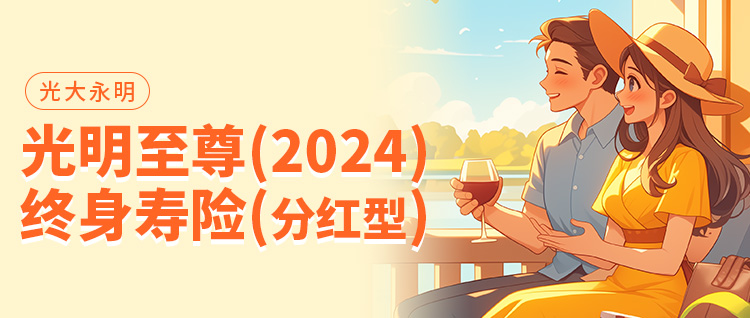 光大永明光明至尊（2024版）终身寿险（分红型）是哪家保险公司的